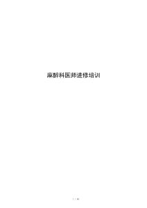 麻醉科医师进修培训