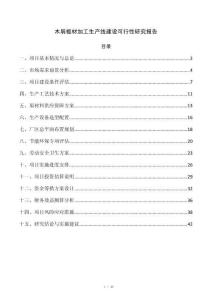 木屑板材加工生产线建设可行性研究报告