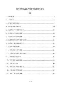 耐火材料制品生产项目环境影响报告书