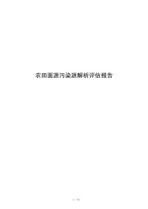 农田面源污染源解析评估报告