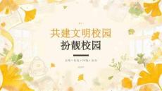 共建文明校园扮靓校园班会课件PPT