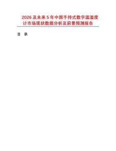 2026及未来5年中国手持式数字温湿度计市场现状数据分析及前景预测报告