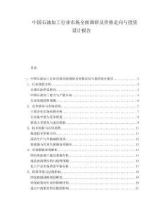 中国石油加工行业市场全面调研及价格走向与投资设计报告.docx