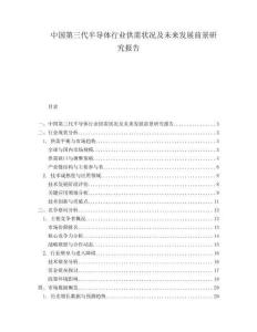 中国第三代半导体行业供需状况及未来发展前景研究报告.docx