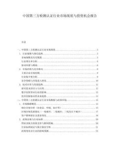 中国第三方检测认证行业市场现状与投资机会报告.docx