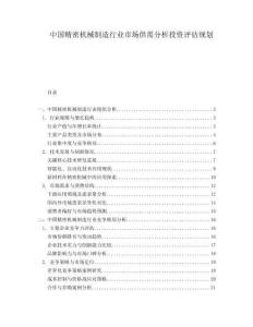 中国精密机械制造行业市场供需分析投资评估规划.docx