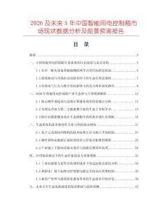 2026及未来5年中国智能用电控制箱市场现状数据分析及前景预测报告