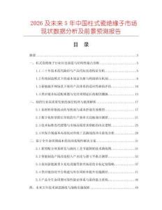 2026及未来5年中国柱式瓷绝缘子市场现状数据分析及前景预测报告