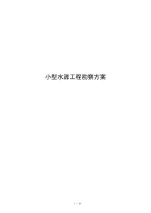 小型水源工程勘察方案