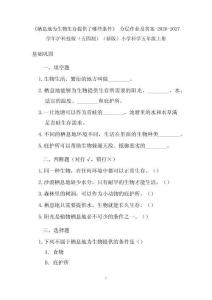 《栖息地为生物生存提供了哪些条件》 分层作业及答案-2026-2027学年沪科技版（五四制）（新版）小学科学五年级上册