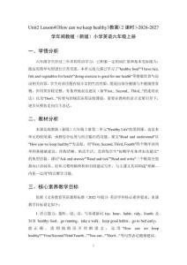 Unit2 Lesson4《How can we keep healthy》教案（2课时）-2026-2027学年闽教版（新版）小学英语六年级上册