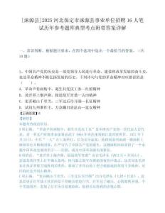 [涞源县]2025河北保定市涞源县事业单位招聘16人笔试历年参考题库典型考点附带答案详解.docx