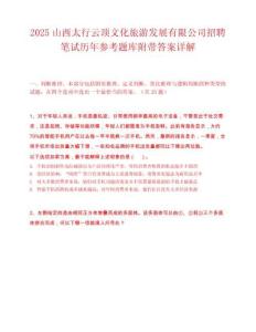 2025山西太行云顶文化旅游发展有限公司招聘笔试历年参考题库附带答案详解.docx