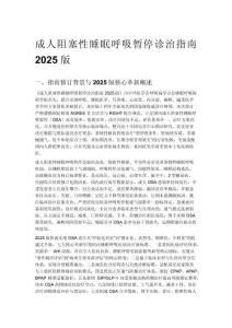 成人阻塞性睡眠呼吸暂停诊治指南 2025 版