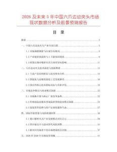 2026及未来5年中国六爪边动夹头市场现状数据分析及前景预测报告