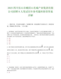 2025四川乐山市峨眉山名城产业集团有限公司招聘8人笔试历年参考题库附带答案详解.docx