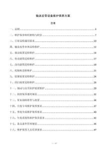 输送皮带设备维护保养方案