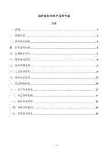 消防控制柜维护保养方案
