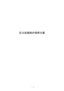 压力容器维护保养方案