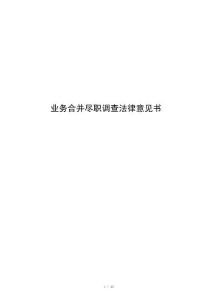 业务合并尽职调查法律意见书