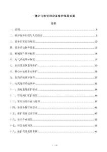 一体化污水处理设备维护保养方案