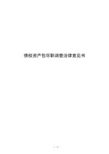 债权资产包尽职调查法律意见书