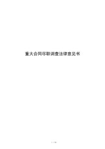 重大合同尽职调查法律意见书