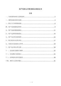 资产包转让尽职调查法律意见书