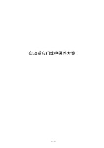 自动感应门维护保养方案