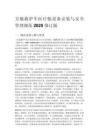 方舱救护车医疗舱设备安装与安全管理规范 2025 修订版