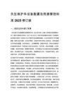 负压救护车设备配置及院感管控标准 2025 修订版