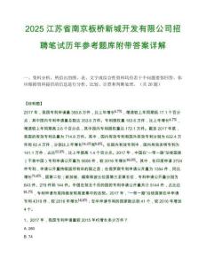 2025江苏省南京板桥新城开发有限公司招聘笔试历年参考题库附带答案详解.docx