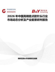 2026年中国高精密点胶针头行业市场动态分析及产业前景研判报告