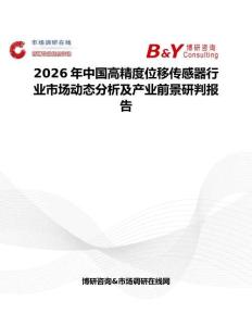 2026年中国高精度位移传感器行业市场动态分析及产业前景研判报告