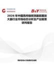 2026年中国高纯锗探测器前置放大器行业市场动态分析及产业前景研判报告