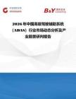 2026年中国高级驾驶辅助系统（ADAS）行业市场动态分析及产业前景研判报告