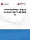 2026年中国高纯电子二氧化碳行业市场动态分析及产业前景研判报告