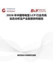 2026年中国导电型LCP行业市场动态分析及产业前景研判报告