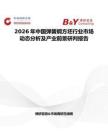 2026年中国弹簧钢方坯行业市场动态分析及产业前景研判报告