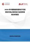 2026年中国智能牲畜电子识别耳标市场占有率及行业竞争格局分析报告
