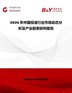 2026年中国投递行业市场动态分析及产业前景研判报告