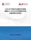 2026年中国抗坏血酸四异棕榈酸酯(VC-IP)行业市场规模及投资前景预测分析报告