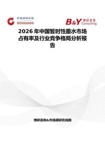 2026年中国暂时性墨水市场占有率及行业竞争格局分析报告