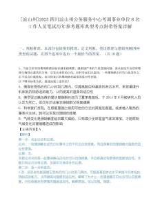 [凉山州]2025四川凉山州公务服务中心考调事业单位8名工作人员笔试历年参考题库典型考点附带答案详解.docx