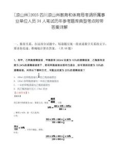 [凉山州]2025四川凉山州教育和体育局考调所属事业单位人员34人笔试历年参考题库典型考点附带答案详解.docx