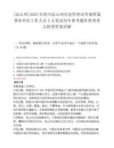 [凉山州]2025年四川凉山州应急管理局考调所属事业单位工作人员4人笔试历年参考题库典型考点附带答案详解.docx