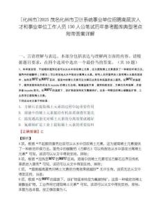 [化州市]2025茂名化州市卫计系统事业单位招聘高层次人才和事业单位工作人员130人公笔试历年参考题库典型考点附带答案详解.docx
