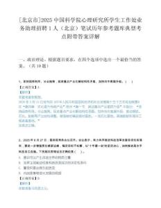 [北京市]2025中国科学院心理研究所学生工作处业务助理招聘1人（北京）笔试历年参考题库典型考点附带答案详解.docx