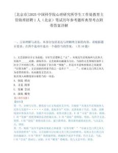 [北京市]2025中国科学院心理研究所学生工作处教育主管助理招聘1人（北京）笔试历年参考题库典型考点附带答案详解.docx