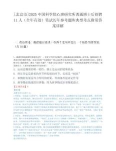 [北京市]2025中国科学院心理研究所普通博士后招聘11人（全年有效）笔试历年参考题库典型考点附带答案详解.docx